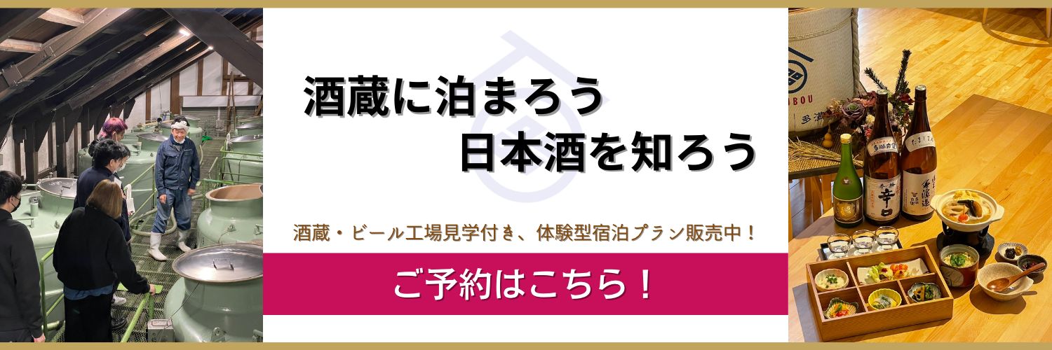 「酒造に泊まろう　日本酒を知ろう」　ご予約はこちらから